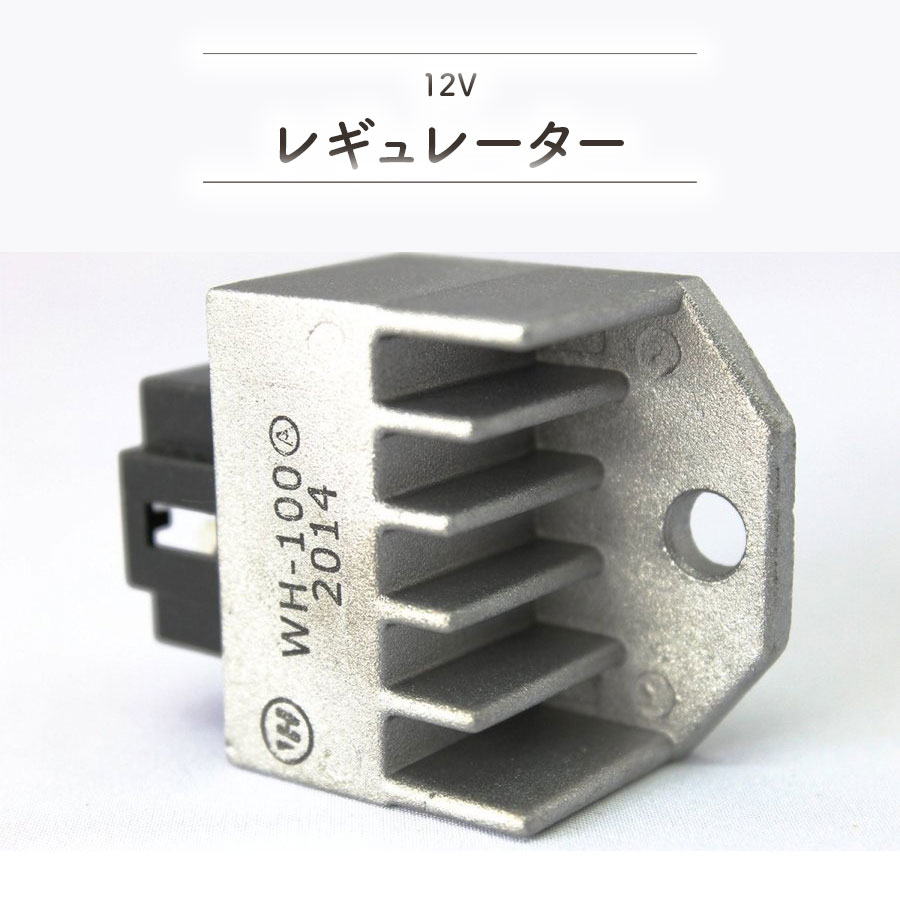 楽天1位! レギュレーター 互換品 12V 