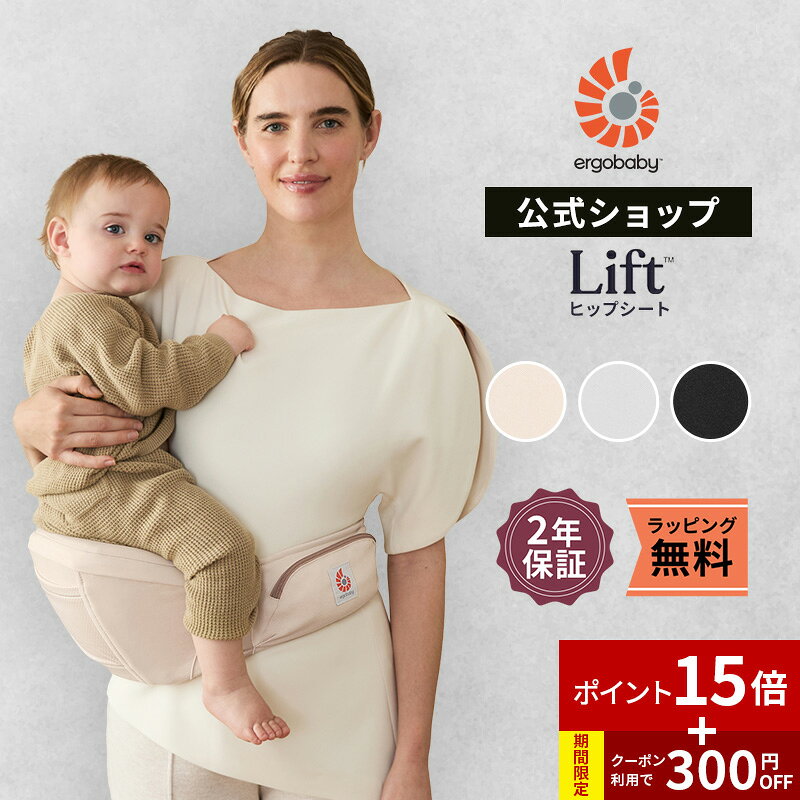 エルゴベビー ヒップシート リフト 抱っこ紐 Ergobaby Lift エルゴ ヒップシート ヒップ シート 首すわ…