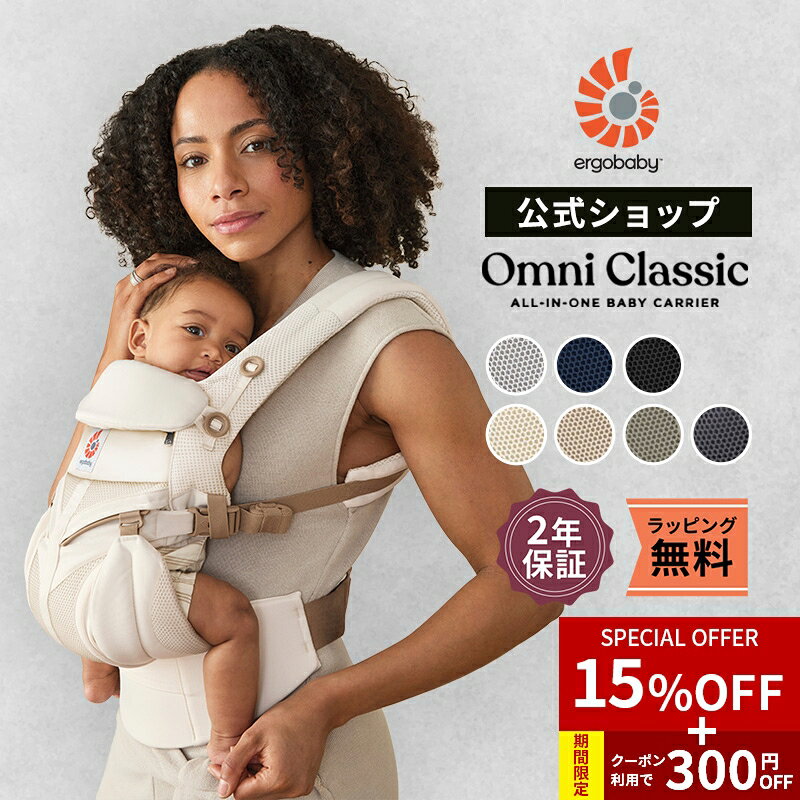 エルゴベビー オムニ クラシック 抱っこひも 新生児 Ergobaby OMNI Classic エルゴ 抱っこ紐 エ…