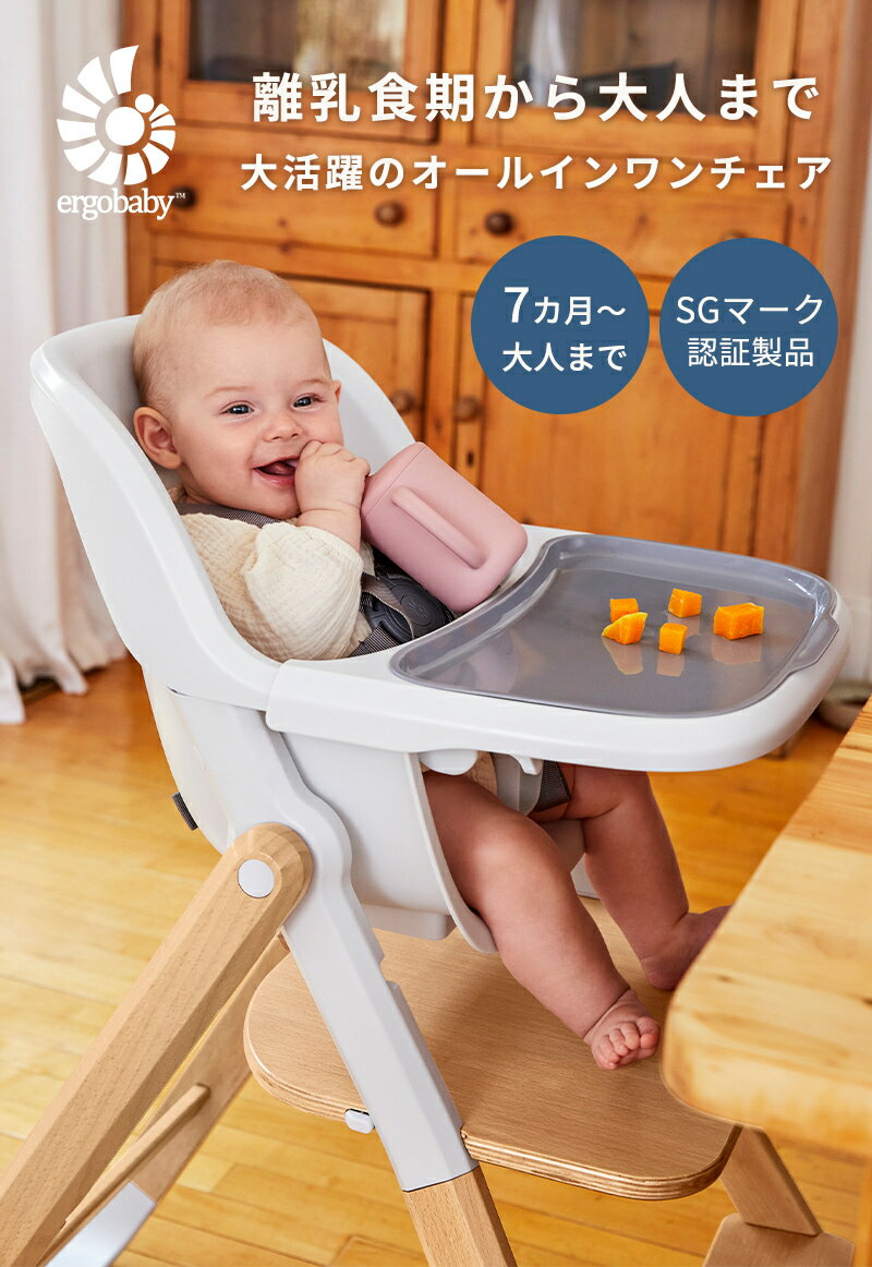 【公式】 エルゴ エボルブ ハイチェア Ergobaby evolve エルゴベビー Ergo baby 2年保証 乳児用椅子 幼児用椅子 赤ちゃん ベビー 子供 ベビーチェア ダイニングチェア 離乳食 お食事 椅子 出産準備 出産祝い ギフト プレゼント 2