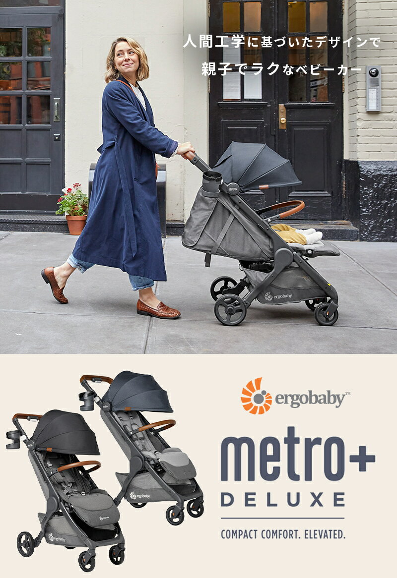 【公式】＼特別価格 ／ エルゴベビー メトロプラス デラックス スカイラインシャドウ ベビーカー Ergobaby metro+ エルゴ A型 ストローラー 1カ月～ 22kgまで 赤ちゃん ベビー 折りたたみ コンパクト 軽量 収納 正規品 2年保証 旅行 出産準備 2