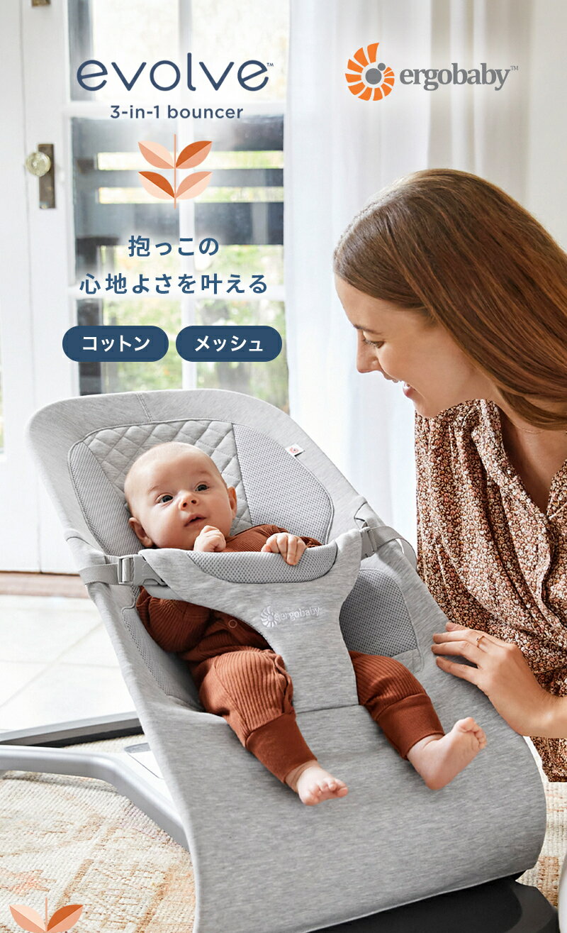 【公式】 エルゴ バウンサー メッシュ コットン エボルブ Ergobaby evolve エルゴベビー 2年保証 Ergo baby 赤ちゃん ベビーチェア ベビーラック 寝かしつけ 洗濯機可 洗える コンパクト 折りたたみ 出産準備 出産祝い ギフト 2