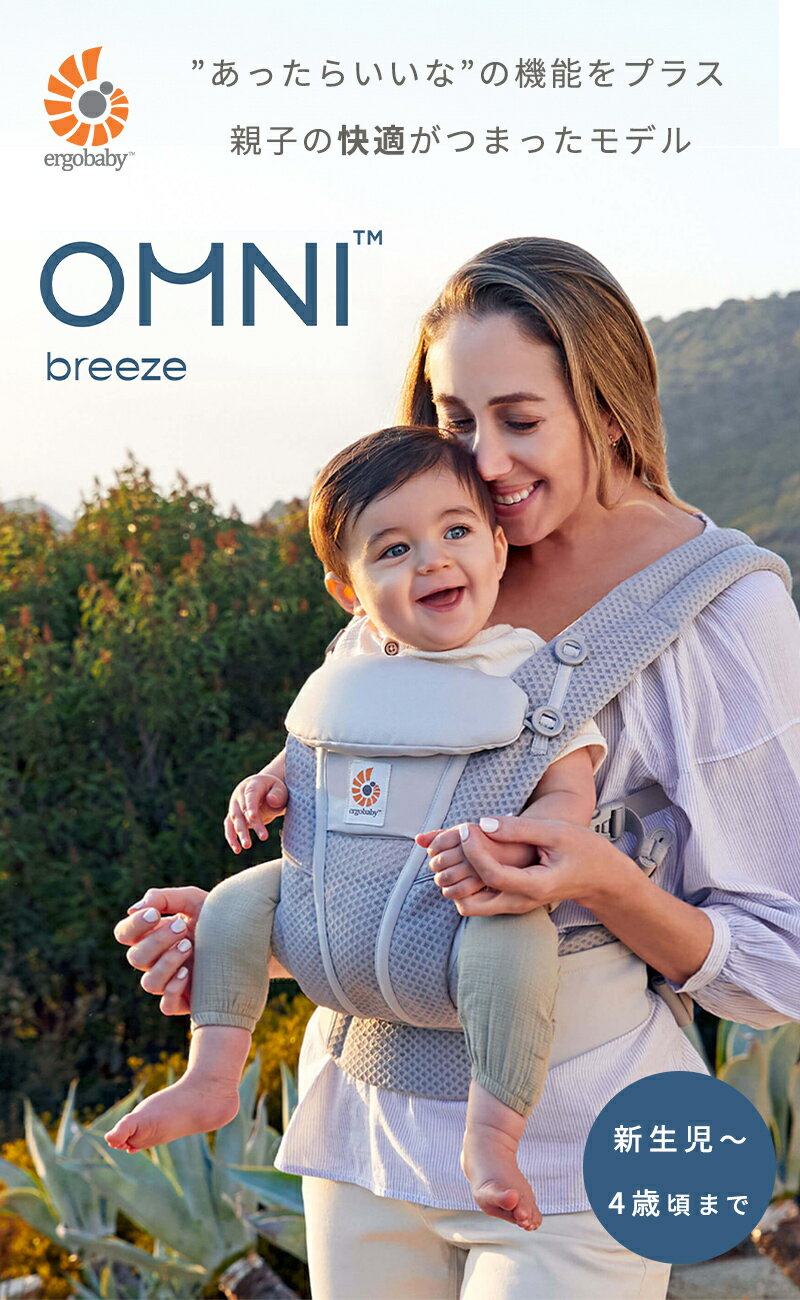 【公式】 特別価格 エルゴ オムニ ブリーズ 抱っこ紐 新生児 Ergobaby OMNI Breeze エルゴベビー ブリーズ 2年保証 日本正規品 赤ちゃん ベビー 抱っこひも ベビーキャリア 対面抱き 前向き おんぶ 腰抱き 4way 出産準備 出産祝い ギフト 3