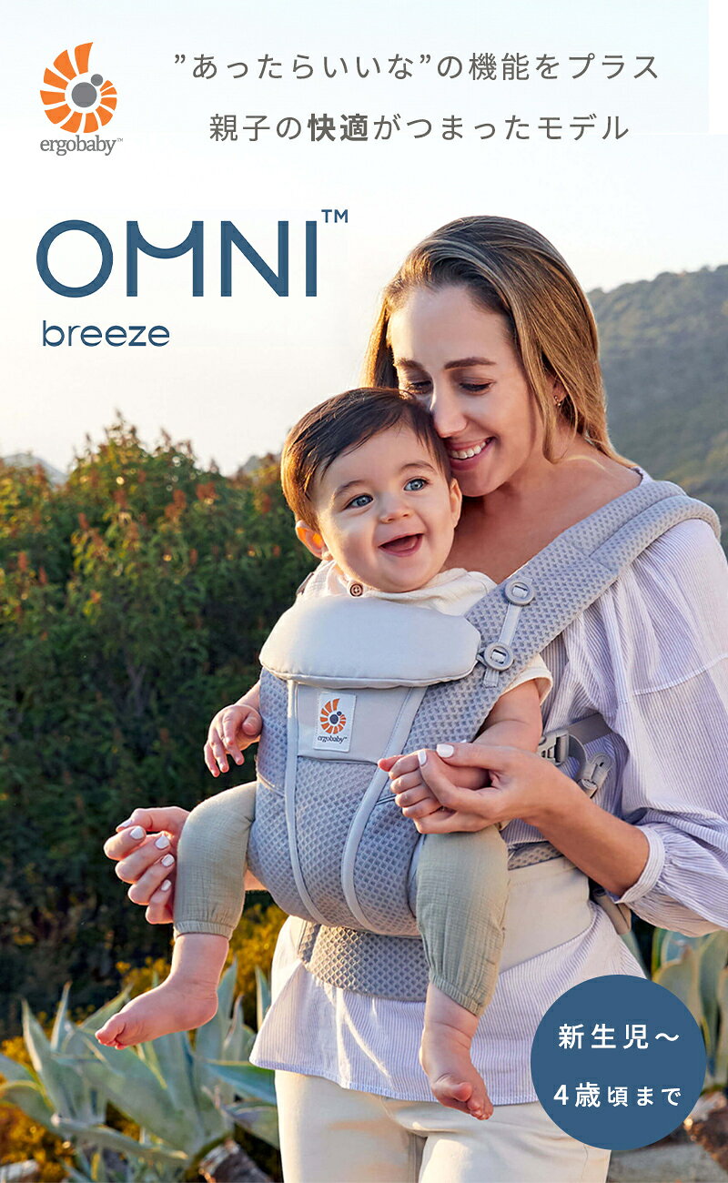 【公式】 エルゴベビー オムニ ブリーズ ミッドナイトブルー 抱っこ紐 新生児 Ergobaby OMNI Breeze エルゴ ブリーズ 日本正規品 2年保証 赤ちゃん ベビー 抱っこひも ベビーキャリア 対面抱き 前向き おんぶ 腰抱き 4way 出産準備 出産祝い ギフト 2