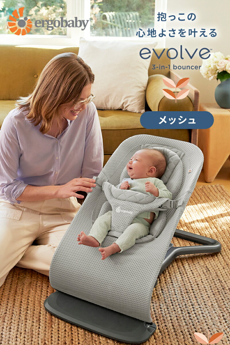 【公式】 エルゴ エボルブ バウンサー メッシュ Ergobaby evolve クリーム エルゴベビー Ergobaby 2年保証 赤ちゃん 洗濯機可 洗える ゆりかご ベビー チェア ベビーラック メッシュ 出産準備 出産祝い ギフト クリスマス プレゼント ラッピング対応 2