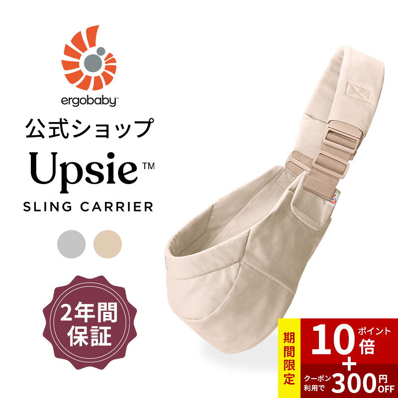 ＼ポイント10倍／【公式】 エルゴベビー アップシー スリング Upsie Sling スリングキャリア 抱っこ紐 Ergobaby エルゴ ベビースリング 正規品 ギフト ベビー 6カ月 抱っこひも 子供 抱っこ 楽 快適 旅行 お出かけ ヒップシート コンパクト 収納 簡単 セカンド抱っこひも