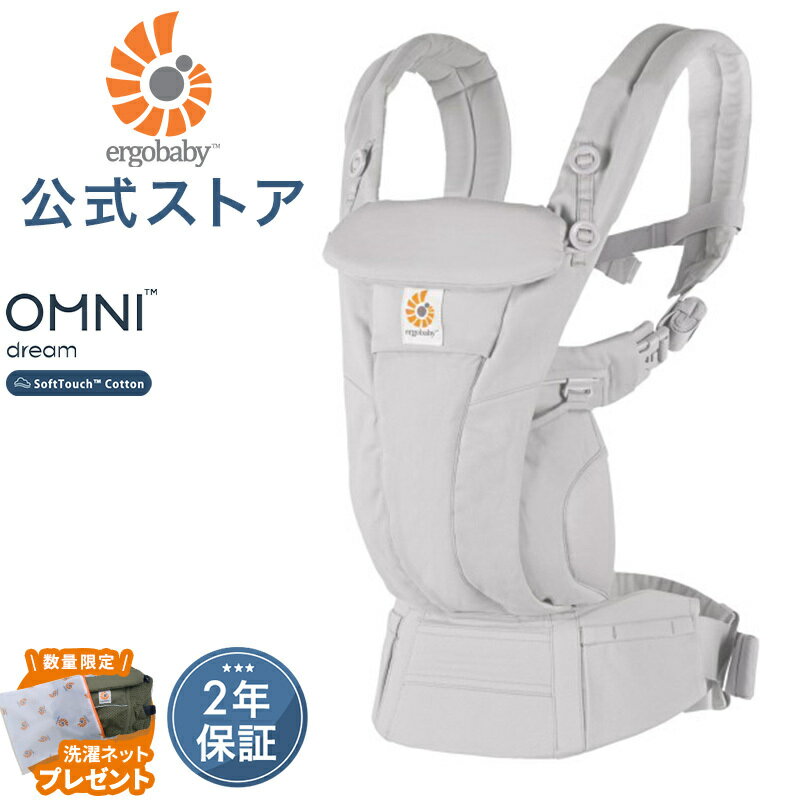 【公式】 エルゴ オムニ ドリーム パールグレー Ergobaby OMNI Dream エルゴベビー ドリーム フード内蔵 収納カバー 日本正規品 2年保証 赤ちゃん 抱っこひも ベビーキャリア 対面抱き 前向き おんぶ 腰抱き 4way 出産準備 出産祝い あす楽対応