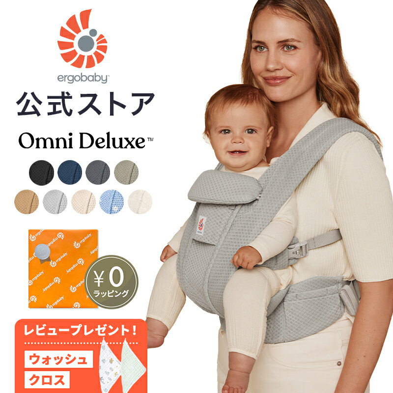 【公式】 エルゴ オムニ デラックス 抱っこ紐 新生児 メッシュ Ergobaby OMNI Deluxe Mesh エルゴベビー 日本正規品 2年保証 赤ちゃ...