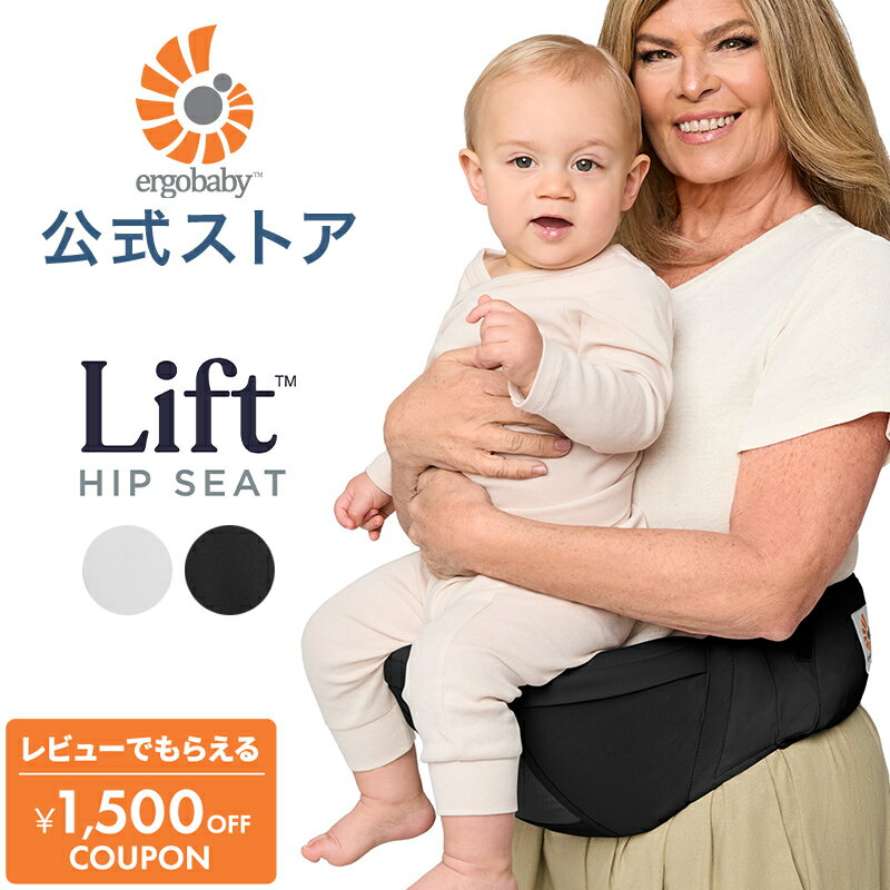 【公式】【ご予約受付中】 エルゴ リフト ヒップシート 抱っこ紐 Ergobaby Lift エルゴベビー ブラック グレー 日本正規品 2年保証 首すわり 6か月 頃から 4歳 頃まで 赤ちゃん ベビー 抱っこひも ベビーキャリア ギフト 旅行 お出かけ