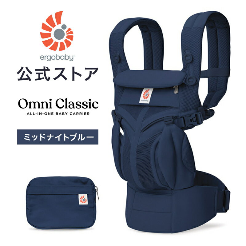快適な毎日を、手にしやすい価格で。コストパフォーマンスに優れたスタンダードモデル OMNI Classic (オムニクラシック) 新生児からすぐに使えて、4通りの抱っこをサポート。 初めての抱っこひもにも、買い足しの抱っこひもにも、どのタイミングにも、どんな方にも使いやすい、 コストパフォーマンスに優れたAll-in-oneベビーキャリアです。 ■抱き方別対象月齢 ・対面抱き：　0カ月から48カ月（体重20.4kg）まで ・前向き抱き：5カ月から24カ月（体重13.6kg）まで ・腰抱き： 6カ月から48カ月（体重20.4kg）まで ・おんぶ： 6カ月から48カ月（体重20.4kg）まで ■SGマーク制度適用対象月齢 ・対面抱き：　1カ月から24カ月（体重13.6kg）まで ・前向き抱き：5カ月から24カ月（体重13.6kg）まで ・腰抱き： 6カ月から36カ月（体重15 kg）まで ・おんぶ： 6カ月から36カ月（体重15 kg）まで ■付属品 本体、スタートガイド、保証カード、ポーチ ■対象 体重3.2kg（身長50.8cm）から20.4kg ■サイズ ウエストサイズ：約60cmから132cm ■素材 ベビーキャリア本体：ポリエステル100% ■原産国 ベトナム ■安全認証 SGマーク認証製品 ■お手入れ方法 洗濯機使用可（洗濯ネット使用） ■備考 ※着用時の摩擦、汗などにより色が移る場合があります。 ※取扱説明書に従い正しく使用してください。 ※実際の商品と画像の色合いが異なる場合がございます。 ※色・デザインは予告なく変更する場合がございますのでご了承ください。 ※パッケージ・取扱説明書は、お子さまの手の届かない場所に保管し、必要に応じてご参照ください。 Ergobaby OMNI Classic Carrier エルゴベビー エルゴ オムニクラシック 抱っこひも 抱っこ紐 新生児から使えるエルゴベビー オムニ クラシック ミッドナイトブルー エルゴ 抱っこ紐 新生児 Ergobaby OMNI Classic エルゴ オムニクラシック 日本正規品 2年保証 抱っこひも ベビーキャリア 対面抱き 前向き おんぶ 腰抱き 4way■商品説明 快適な毎日を、手にしやすい価格で。コストパフォーマンスに優れたスタンダードモデル OMNI Classic (オムニクラシック) 新生児からすぐに使えて、4通りの抱っこをサポート。 初めての抱っこひもにも、買い足しの抱っこひもにも、どのタイミングにも、どんな方にも使いやすい、 コストパフォーマンスに優れたAll-in-oneベビーキャリアです。 ■抱き方別対象月齢 ・対面抱き：　0カ月から48カ月（体重20.4kg）まで ・前向き抱き：5カ月から24カ月（体重13.6kg）まで ・腰抱き： 6カ月から48カ月（体重20.4kg）まで ・おんぶ： 6カ月から48カ月（体重20.4kg）まで ■SGマーク制度適用対象月齢 ・対面抱き：　1カ月から24カ月（体重13.6kg）まで ・前向き抱き：5カ月から24カ月（体重13.6kg）まで ・腰抱き： 6カ月から36カ月（体重15 kg）まで ・おんぶ： 6カ月から36カ月（体重15 kg）まで ■付属品 本体、スタートガイド、保証カード、ポーチ ■対象 体重3.2kg（身長50.8cm）から20.4kg ■サイズ ウエストサイズ：約60cmから132cm ■素材 ベビーキャリア本体：ポリエステル100% ■原産国 ベトナム ■安全認証 SGマーク認証製品 ■お手入れ方法 洗濯機使用可（洗濯ネット使用） ■備考 ※着用時の摩擦、汗などにより色が移る場合があります。 ※取扱説明書に従い正しく使用してください。 ※実際の商品と画像の色合いが異なる場合がございます。 ※色・デザインは予告なく変更する場合がございますのでご了承ください。 ※パッケージ・取扱説明書は、お子さまの手の届かない場所に保管し、必要に応じてご参照ください .