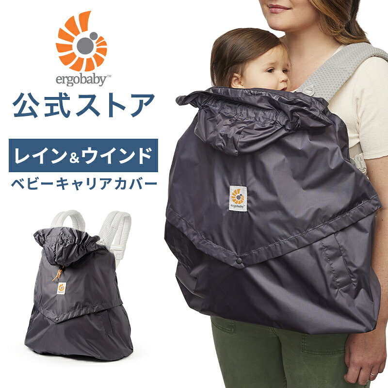 【公式】 エルゴベビー キャリアカバー レイン＆ウインド Ergobaby エルゴ 抱っこ紐 ケープ エルゴ 抱っこひも ケープ レインコート レインカバー エルゴ純正 コンパクト収納 フード付き 雨よけ 赤ちゃん ベビー 正規品