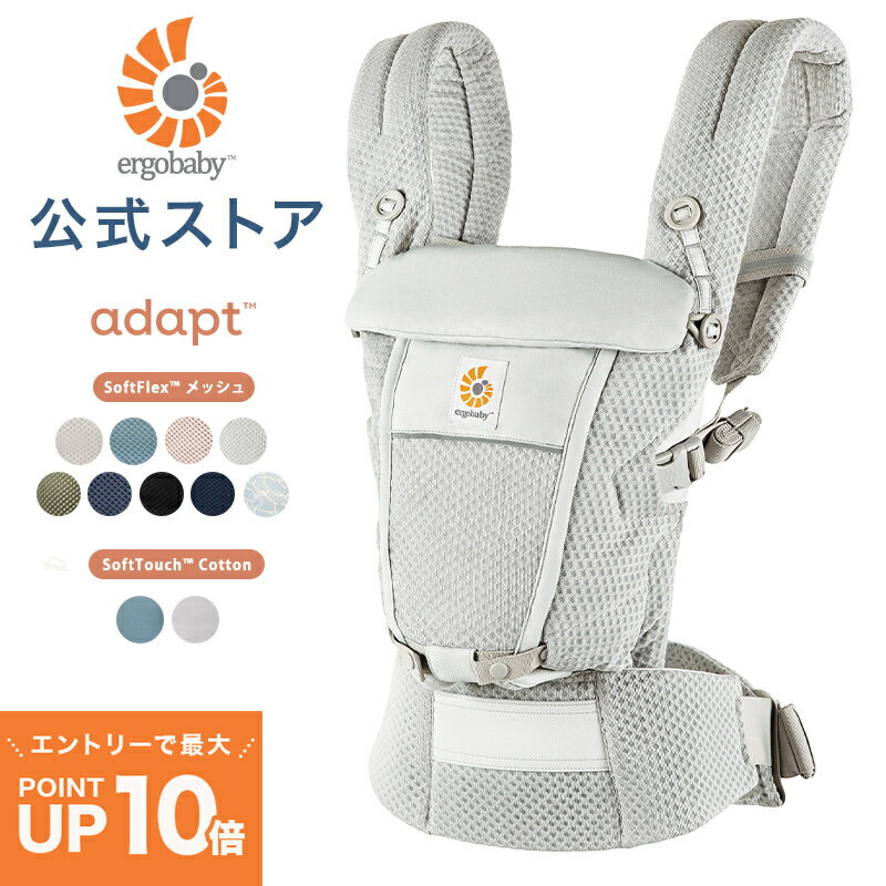 【公式】選べる特典付き エルゴ アダプト ソフトフレックス ソフトタッチ Ergobaby adapt SoftFlex SoftTouch エルゴベビー 抱っこ紐 新生児 メッシュ Ergobaby 2年保証