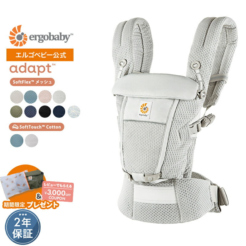 【公式】選べる特典付き エルゴ アダプト ソフトフレックス ソフトタッチ Ergobaby adapt SoftFlex SoftTouch エルゴベビー 抱っこ紐 新生児 メッシュ Ergobaby 2年保証