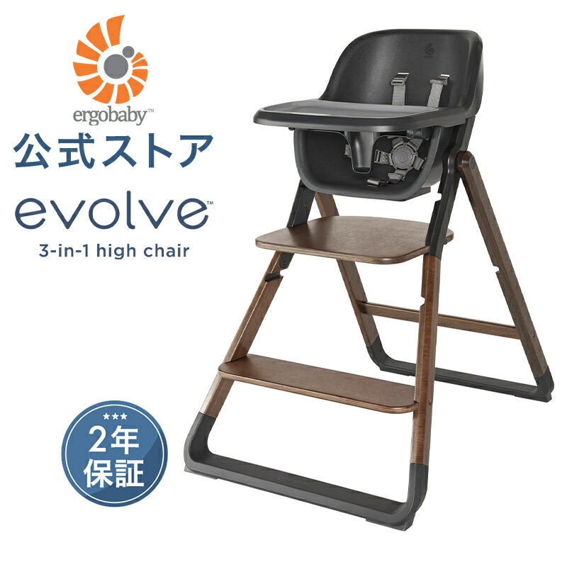 【公式】 エルゴ エボルブ ハイチェア Ergobaby evolve ダークウッド エルゴベビー Ergobaby 2年保証 乳児用椅子 幼児用椅子 赤ちゃん ベビー 子供 ベビーチェア ダイニングチェア 離乳食 お食事 椅子 出産準備 出産祝い ギフト プレゼント あす楽対応