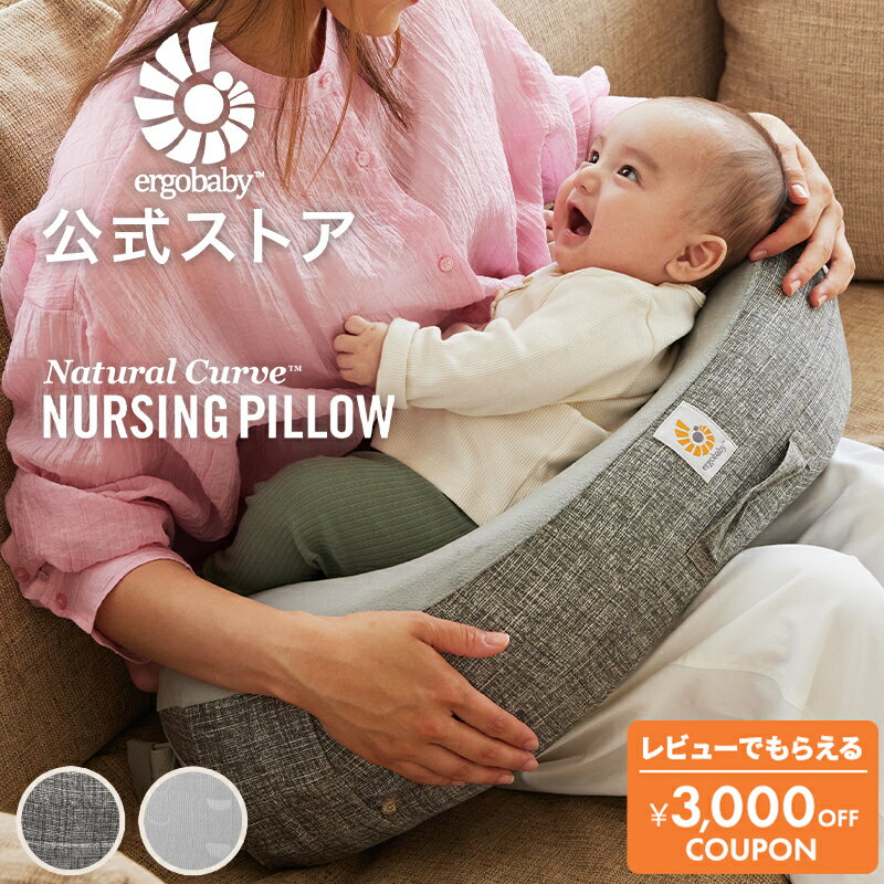 【公式】 エルゴ ナチュラルカーブ・ナーシングピロー Ergobaby Natural Curve Nursing Pillow エルゴベビー 授乳クッション 新生児 Ergo baby 授乳枕 洗える カバー クッション 授乳 ミルク ベビー ピロー 洗濯 ベルト付き グレー 出産準備 出産祝い ギフト