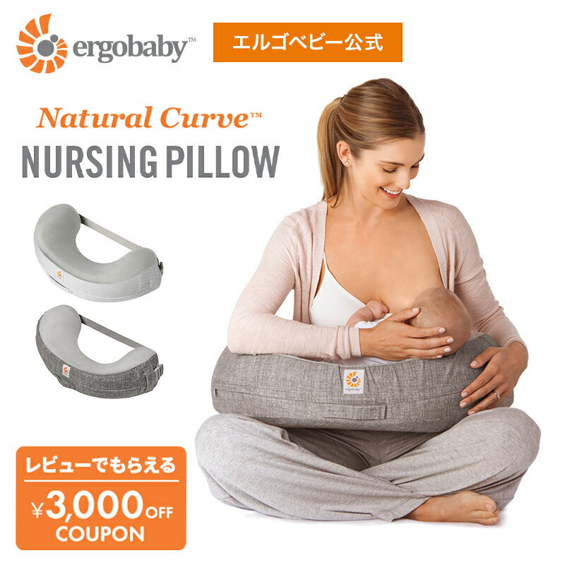 【公式】 エルゴ ナチュラルカーブ ナーシングピロー Ergobaby Natural Curve Nursing Pillow エルゴベビー 授乳クッション 新生児 Ergo baby 授乳枕 洗える カバー クッション 授乳 ミルク ベビー ピロー 洗濯 ベルト付き グレー 出産準備 出産祝い ギフト