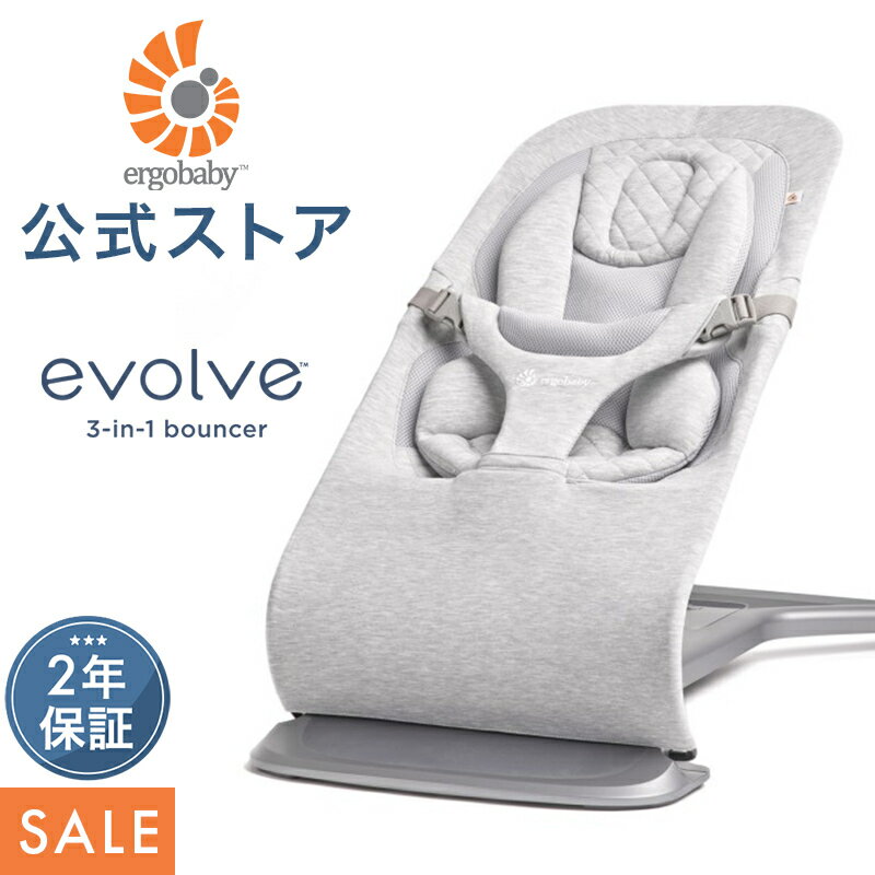 【公式】 エルゴ エボルブ バウンサー Ergobaby evolve ライトグレー エルゴベビー Ergobaby 2年保証 新生児 赤ちゃん 洗濯機可 洗える ゆりかご ベビー チェア ベビーラック 出産準備 出産祝い ギフト
