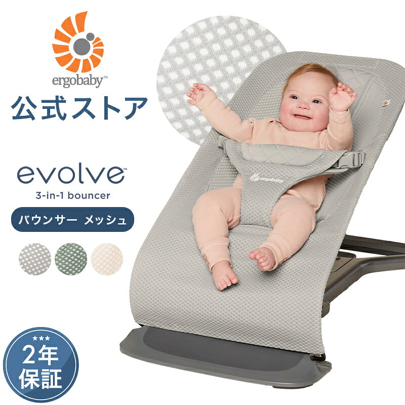 抱っこのような心地よさを叶える、エルゴベビーのevolve バウンサー。待望のメッシュ生地が登場！ 首すわり前のお子さまを、頭からお尻まで優しくサポートするインサート付き。 大きくなったらチェアモードにチェンジして長くお使いいただけます。 足元のペダルでリクライニング操作でき、シートの洗濯も可能。 お子さまに安心感を、パパママの生活にちょっとしたゆとりをもたらします。 家事や仕事、趣味などずっと抱っこはしてあげられない時間に バウンサーが代わりに『抱っこ』 お互いの様子も見えて安心 おうちの中での抱っこはevolve バウンサーにおまかせ ・首すわり前から使える 　専用のインサートがお子さまの体をしっかりサポート 　クッションの厚みや生地の切り替えで頭からおしりまでお子さまの体をやさしくつつみ込み、まるで抱っこされているかのような心地よさ ・成長に合わせて長く使える 　バウンサーを卒業したらチェアモードにチェンジ 　腰掛けやすいシートと安定感のあるフレームはお子さまが大きくなっても使いやすく大活躍 　どの月齢でも快適な姿勢で使えます ・シートは取り外して洗濯できるので汚れても安心 ■対象月齢：生後1カ月～24カ月（体重3.2kgから体重13kg） ■パッケージサイズ：W44 x D89.6 x H16cm ■素材 メッシュ生地：ポリエステル100% ニット生地：ポリエステル79%、レーヨン17%、ポリウレタン4% 裏地：ポリエステル100% 中わた：ポリウレタンフォーム、ポリエステル ■原産国 中国 ■使用条件の注意 本製品は生後1カ月未満、体重3.2kg未満、もしくは体重13kgより大きなお子さまを乗せないでください 本製品は保護者の目の届く場所で使用し、長時間（およそ2時間）連続で使用しないでください お子さまの首がすわるまで必ずインサートを使用し、Lowポジションで使用してください お子さまの体重が9kgを超えましたら、バウンサーモードでは使用しないでください お子さまが一人で立ち座りが出来るようになりましたら、バウンサーモードでの使用を中止しチェアモードで使用してください ■お手入れ方法 シートフレーム、ベースフレーム：固く絞ったぬれたタオル等で拭いてください。 シート、インサート：洗濯機使用可能。(ネット使用) ※水質や洗剤により、本製品の色が落ちることがあります。予めご了承ください。 ※パッケージ・取扱説明書は、お子さまの手の届かない場所に保管し、必要に応じてご参照ください。 メーカー希望小売価格はメーカーサイトに基づいて掲載しています 公式店 公式 エルゴ公式 エルゴ エルゴベビー えるご ergo Ergobaby エボルブ evolve バウンサー ねんね 洗濯機可 洗える ゆりかご ベビー チェア ベビーラック メッシュ 2年保証 出産準備 出産祝い Ergo baby SGマーク制度 SGマーク SG SG認証 正規品 正規販売店 メーカー保証 保証2年 2年保証 クリーム ライトグレー セージグリーン 赤ちゃん ベビー 子供 こども 男の子 女の子 ユニセックス おしゃれ オシャレ シンプル デザイン 便利グッズ 帰省 里帰り リビング 子供部屋 ギフト プレゼント お祝い 出産祝い 誕生日 クリスマス ラッピング無料 ラッピング 選べる 熨斗対応 熨斗 ラッピング選択可 メッセージカード フリーメッセージ メッセージカード無料 メッセージ ナチュラルベビー ナチュベビ なちゅべび 送料無料 ランキング【SALE】 エルゴベビー バウンサー メッシュ Ergobaby evolve エボルブ エルゴ Ergo baby 2年保証 赤ちゃん 新生児 洗濯機可 洗える 寝かしつけ コンパクト 折りたたみ 収納 ゆりかご リクライニング ベビー メッシュ 出産準備 出産祝い■商品説明 抱っこのような心地よさを叶える、エルゴベビーのevolve バウンサー。待望のメッシュ生地が登場！ 首すわり前のお子さまを、頭からお尻まで優しくサポートするインサート付き。 大きくなったらチェアモードにチェンジして長くお使いいただけます。 足元のペダルでリクライニング操作でき、シートの洗濯も可能。 お子さまに安心感を、パパママの生活にちょっとしたゆとりをもたらします。 家事や仕事、趣味などずっと抱っこはしてあげられない時間に バウンサーが代わりに『抱っこ』 お互いの様子も見えて安心 おうちの中での抱っこはevolve バウンサーにおまかせ ・首すわり前から使える 専用のインサートがお子さまの体をしっかりサポート クッションの厚みや生地の切り替えで頭からおしりまでお子さまの体をやさしくつつみ込み、まるで抱っこされているかのような心地よさ ・成長に合わせて長く使える バウンサーを卒業したらチェアモードにチェンジ 腰掛けやすいシートと安定感のあるフレームはお子さまが大きくなっても使いやすく大活躍 どの月齢でも快適な姿勢で使えます ・シートは取り外して洗濯できるので汚れても安心 ■対象 生後1ヵ月　体重3.2kgから体重13kg バウンサーモードは体重9kgまで ■サイズ （開いた時）W41.5 x D84.5 x H55.9cm （閉じた時）W41.5 x D84.5 x H14.5cm ■素材 メッシュ生地：ポリエステル100% ニット生地：ポリエステル79%、レーヨン17%、ポリウレタン4% 裏地：ポリエステル100% 中わた：ポリウレタンフォーム、ポリエステル ■付属品 バウンサー本体、保証カード、取扱説明書 ■お手入れ方法 シートフレーム、ベースフレーム：固く絞ったぬれたタオル等で拭いてください。 シート、インサート：洗濯機使用可能。(ネット使用) ■使用上の注意 本製品は生後1カ月未満、体重3.2kg未満、もしくは体重13kgより大きなお子さまを乗せないでください 本製品は保護者の目の届く場所で使用し、長時間（およそ2時間）連続で使用しないでください お子さまの首がすわるまで必ずインサートを使用し、Lowポジションで使用してください お子さまの体重が9kgを超えましたら、バウンサーモードでは使用しないでください お子さまが一人で立ち座りが出来るようになりましたら、バウンサーモードでの使用を中止しチェアモードで使用してください .
