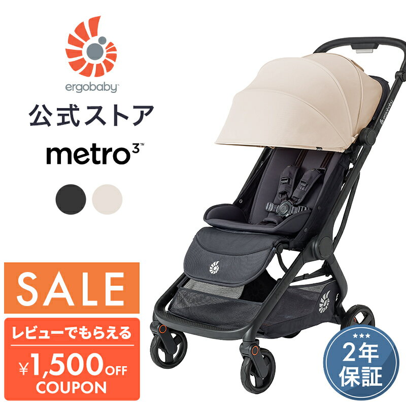 【公式】＼ 特別価格 ／ エルゴベビー メトロスリー ベビーカー Ergobaby metro3 エルゴ メトロ3 A型 メトロ 3 ストローラー 1カ月～ 22kgまで 赤ちゃん ベビー 折りたたみ コンパクト 軽量 収納 正規品 2年保証 旅行 出産準備