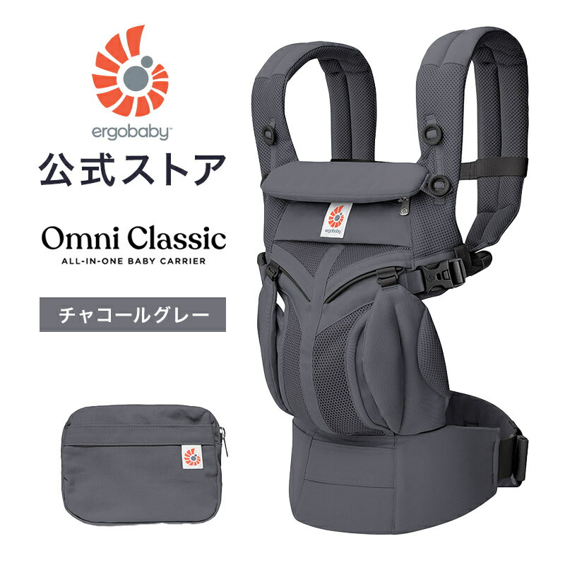 【公式】 エルゴベビー オムニ クラシック チャコールグレー エルゴ 抱っこ紐 新生児 Ergobaby OMNI Cl..