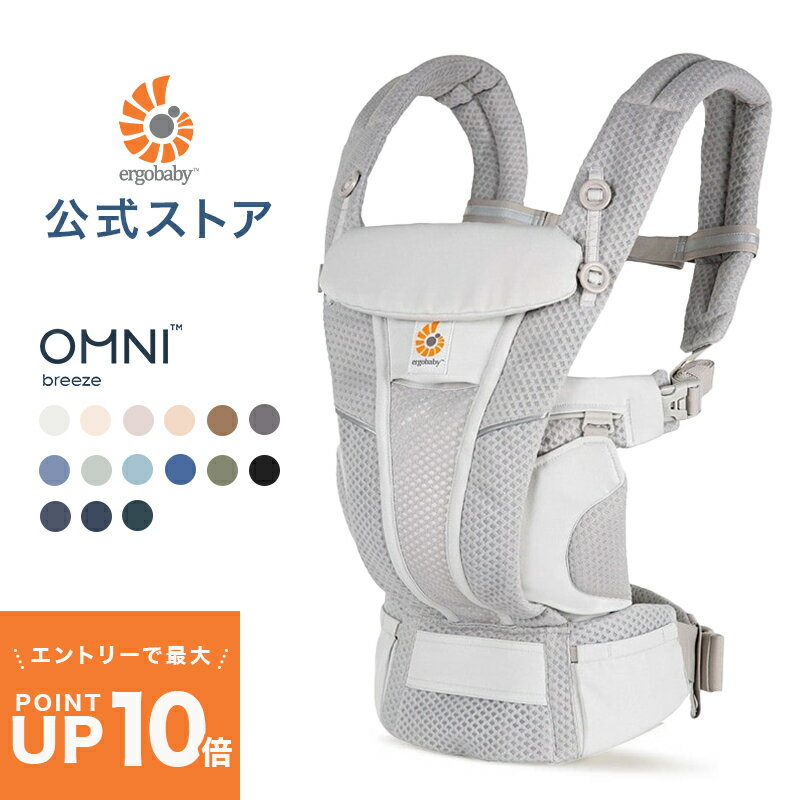 公式 期間限定プレゼント エルゴ オムニ ブリーズ 抱っこ紐 新生児 Ergobaby OMNI Breeze エルゴベビー ブリーズ 日本正規品 2年保証 赤ちゃん ベビー 抱っこひも ベビーキャリア 対面抱き 前…