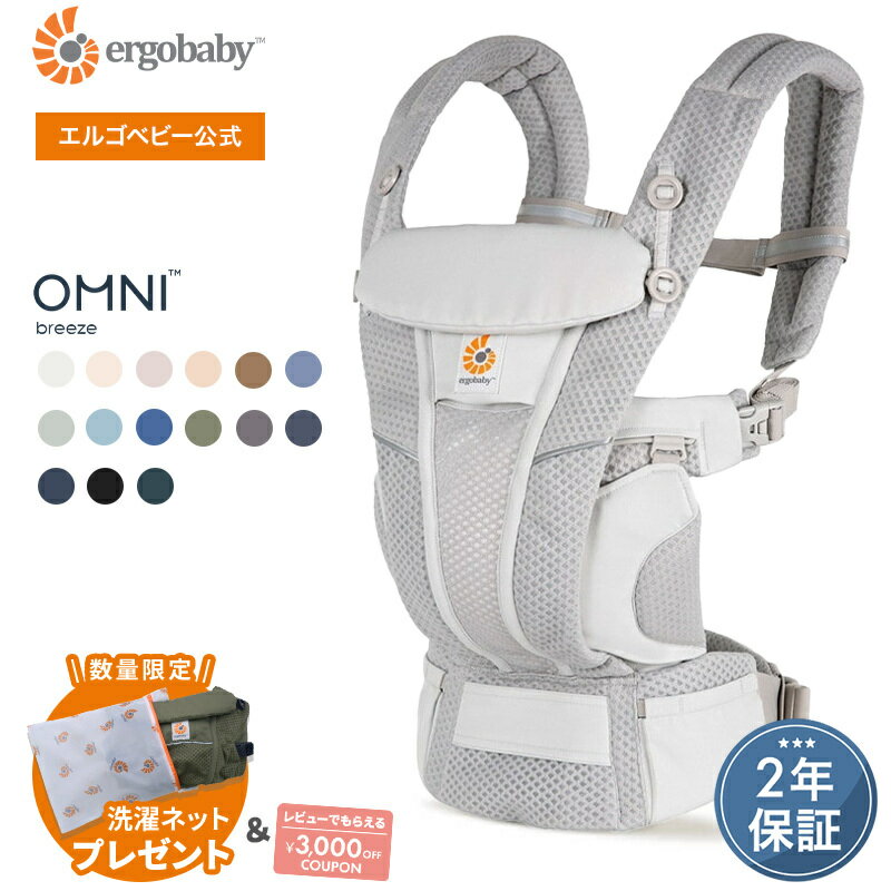 【公式】数量限定プレゼント エルゴ オムニ ブリーズ 抱っこ紐 新生児 Ergobaby OMNI Breeze エルゴベビー ブリーズ …