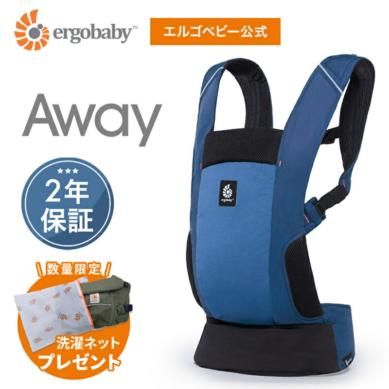 【公式】 エルゴ アウェイ Ergobaby AWAY ミッドナイトブルー エルゴベビー 抱っこ紐 新生児 Ergobaby 2年保証 フード内蔵 収納カバー ベビーキャリア 対面抱き おんぶ 出産祝い 出産準備 ギフト あす楽対応