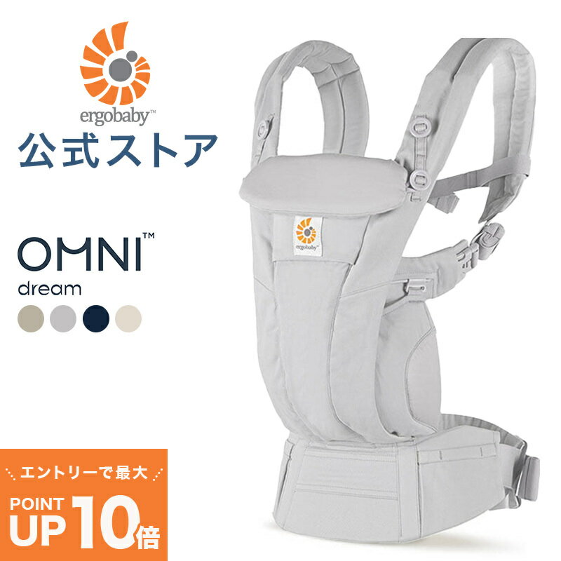 【公式】 エルゴ オムニ ドリーム Ergobaby OMNI Dream エルゴベビー ドリーム フード内蔵 収納カバー 日本正規品 2年保証 赤ちゃん ベビー 抱っこひも ベビーキャリア 対面抱き 前向き おんぶ 腰抱き 4way 出産準備 出産祝い