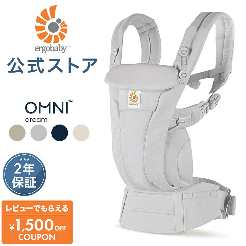 【公式】 エルゴ オムニ ドリーム Ergobaby OMNI Dream エルゴベビー ドリーム フード内蔵 収納カバー 日本正規品 2年保証 赤ちゃん ベビー 抱っこひも ベビーキャリア 対面抱き 前向き おんぶ 腰抱き 4way 出産準備 出産祝い