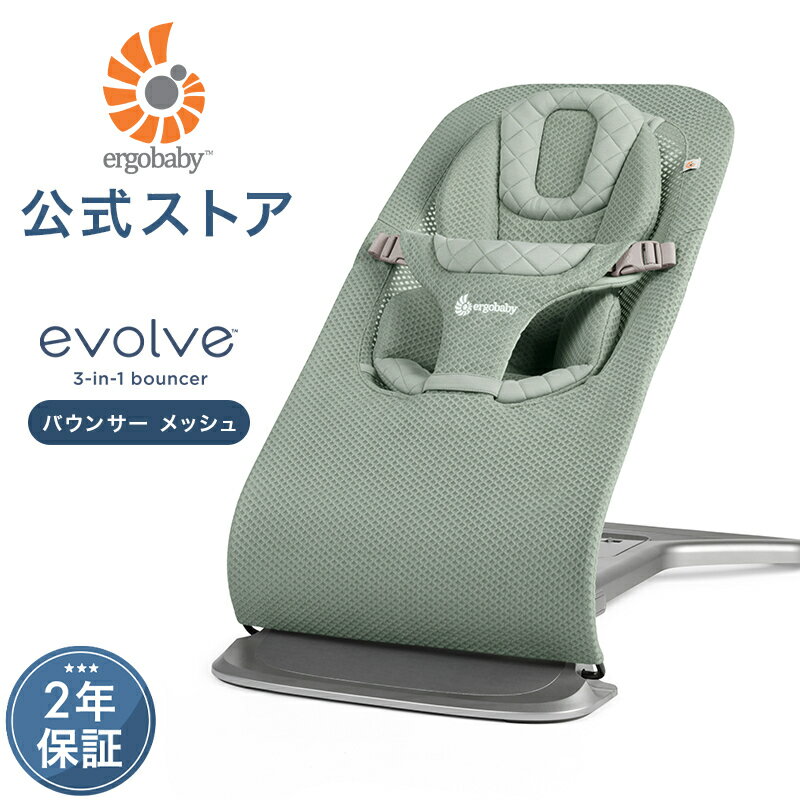 【公式】 エルゴ エボルブ バウンサー メッシュ Ergobaby evolve セージグリーン エルゴベビー Ergobaby 2年保証 赤ちゃん 洗濯機可 洗える ゆりかご ベビー チェア ベビーラック メッシュ 出産準備 出産祝い ギフト あす楽対応