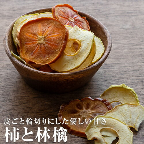 皮ごと輪切りにした優しい甘さ 柿と林檎 60g×1袋　無添加　添加物不使用　砂糖不使用　ドライフルーツ　カキ りんご リンゴ　【柿と林檎 1袋】のサムネイル