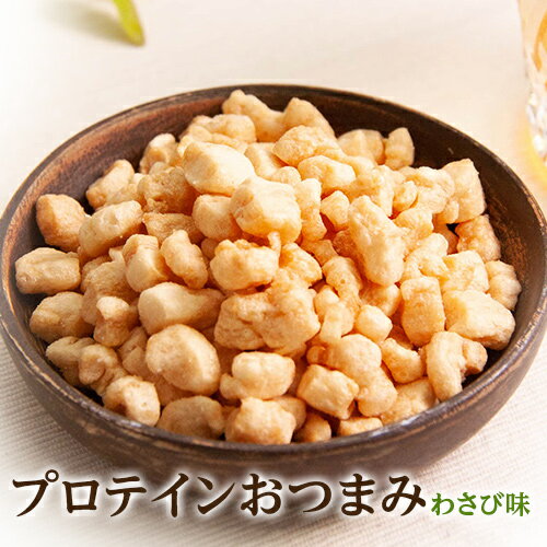 プロテインおつまみわさび味 31g×1袋 えんどう豆 タンパク質 たんぱく質 ビタミンB6 スイーツ お菓子 おやつ おつまみのサムネイル