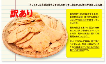 楽天総合1位獲得 訳あり 明石名物割れたこせんべい 100g×1袋 送料無料 メール便 おためし 訳あり せんべい 煎餅 割れせんべい 和菓子 割れたこせん