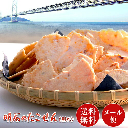 楽天総合1位獲得　訳あり 明石発祥割れたこせんべい 100g×1袋 送料無料　メール便 おためし 訳あり せんべい 煎餅 割れせんべい 和菓子 割れたこせん