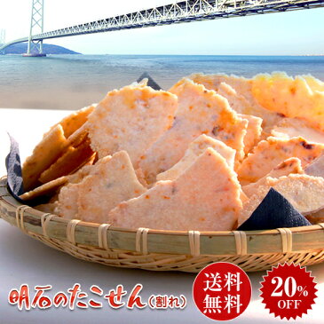 楽天総合1位獲得 訳あり 明石名物割れたこせんべい 100g×1袋 送料無料 メール便 おためし 訳あり せんべい 煎餅 割れせんべい 和菓子 割れたこせん