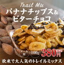 Trail Mix バナナチップス&ビターチョコ 100g メール便 スイーツ お菓子 訳あり ヘルシーお菓子 おやつ バナナ チョコ トレイルミックス