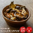 まるのまんま！キノコとスモークナッツ 60g×3袋 キノコ しいたけ ヒラタケ アーモンド くるみ クルミ ナッツ メール便 送料無料 スイーツ お菓子 訳あり ヘルシーお菓子 おやつ 桜チップ 燻製 【きのこ3袋】