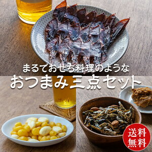 【送料無料】まるでおせち料理のような おつまみ三点セット ホタルイカ ほたるいか 素干し 18枚入り×1袋 ほんのり味噌味黒豆とこざかナッツ 75g×1袋 まるごとにんにくぎんなん 15g×1袋【ほたるいか1袋／小魚1袋／にんにくぎんなん1袋】