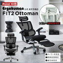【2025年新型・公式店限定モデル・ 】エルゴヒューマン フィット2 オットマン【公式店限定メーカー完成品・設置・梱包材処分無料・ポイント10倍】オットマン内蔵...