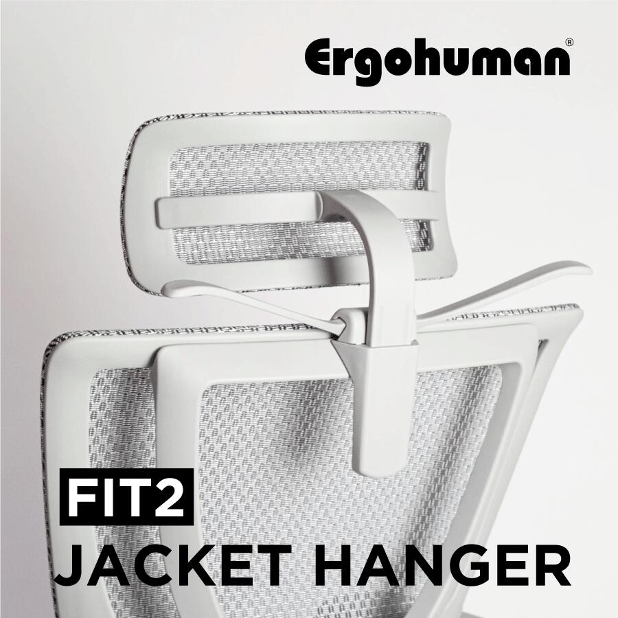 エルゴヒューマン ジャケットハンガー　（フィット2）（Ergohuman Fit2専用）