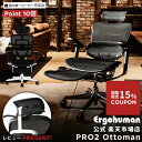 【スーパーSALE限定15%OFFクーポン配布中】2025年新型エルゴヒューマンプロ2オットマン付が当日出荷&設置無料、ポイント10倍!