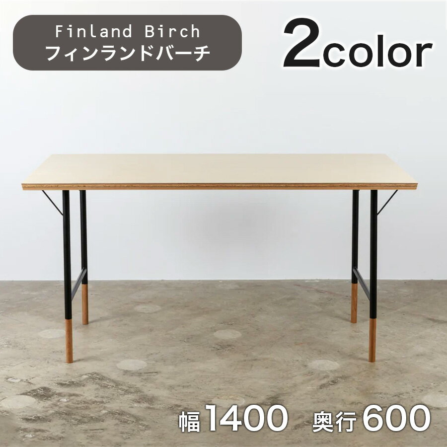 オフィスデスク トゥィッグ フィンランドバーチ天板 幅140cm×奥行60cmフレームカラー（ブラックorホワイト）パソコンデスク オフィス デスク テーブル リビング 学習机 天然木 ［BORDERLESS］【沖縄・離島以外送料無料】