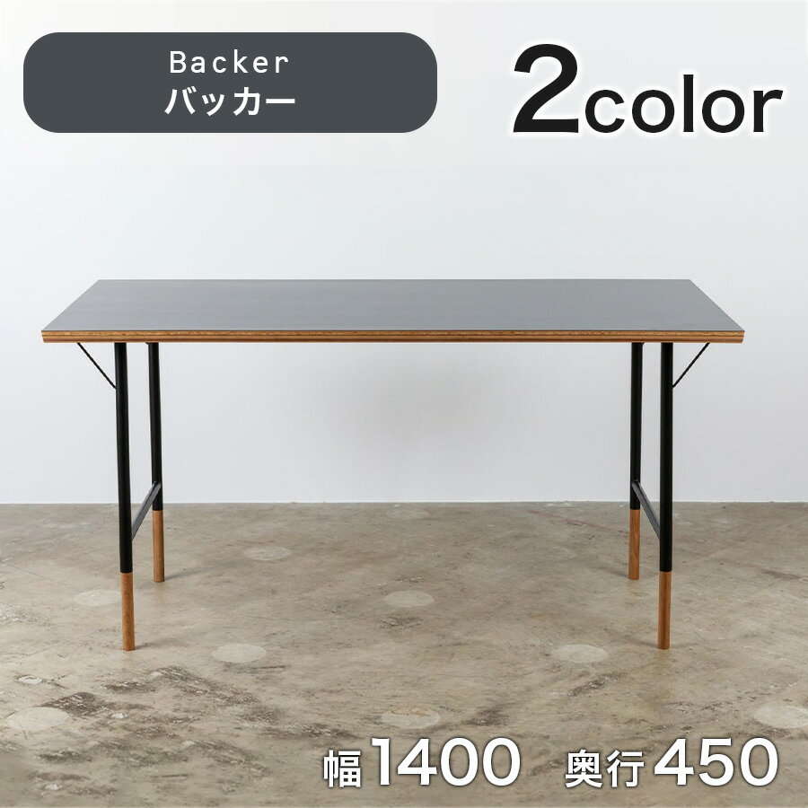 オフィスデスク トゥィッグ バッカー天板 幅140cm×奥行45cmフレームカラー（ブラックorホワイト）パソコンデスク オフィス デスク テーブル リビング 学習机 天然木 ［BORDERLESS］【沖縄・離島以外送料無料】