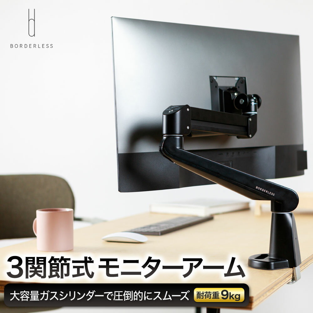 スウィング モニターアーム swing monitor arm ［BORDERLESS］カラー：ブラック 耐荷重3Kg~9kg VESA対応 ガス圧式 【沖縄・離島以外送料無料】