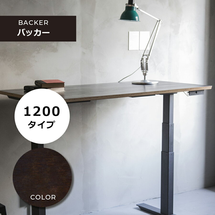 電動昇降デスク「FeEL」/ 天板サイズ1200mm（W1180mm×D700mm） タイプ / 天板：バッカー / 選べる脚部カラー 組み立て・搬入・設置・梱包材引取りまで全て無料【家財便送料無料】※沖縄・離島等お届け不可地域あり