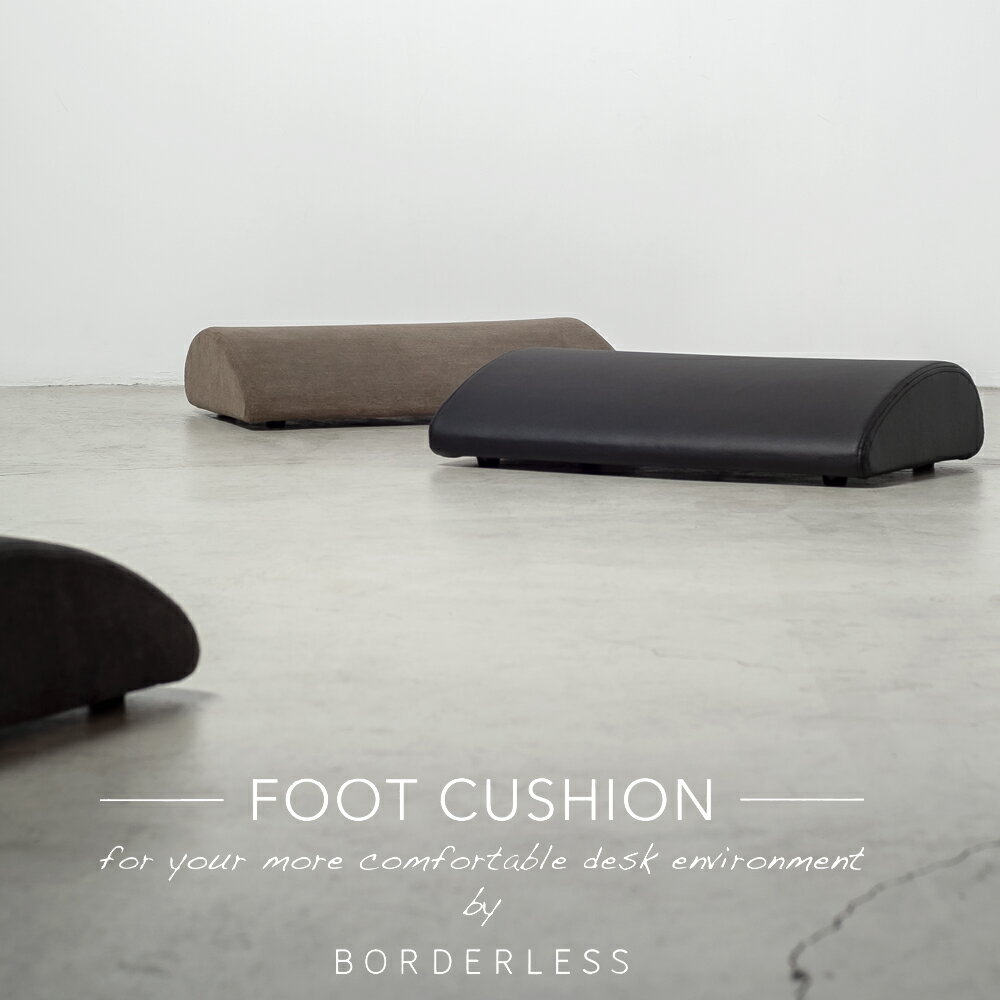 ［BORDERLESS］フットレスト FOOT CUSHION フットクッション カラー＆張地素材を3種からご選択：チャコールグレー／カプチーノブラウン／PUレザーブラック 足置き台 デスクワーク フットピロー…