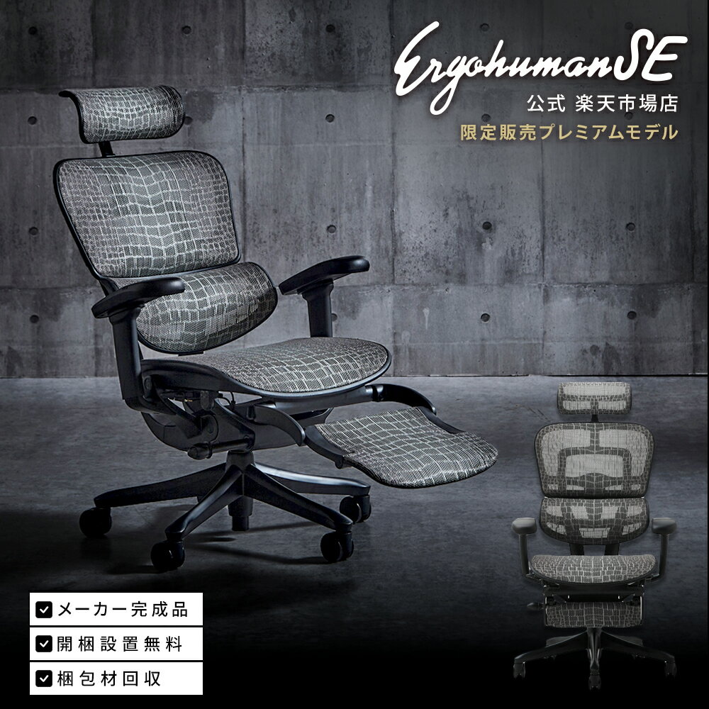 楽天市場】Ergohuman エルゴヒューマン(オフィス家具 楽天市場】Ergohuman エルゴヒューマン(オフィス家具