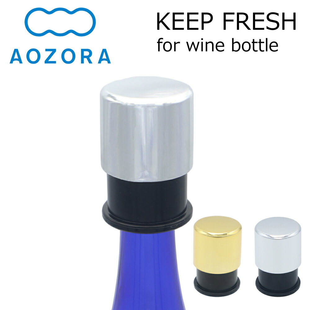 AOZORA キープフレッシュ あおぞら 青空 ワイン 保存 酸化防止 ワイン保存栓 ワイングッズ or wine bottle ゴールド シルバー ワイン ..