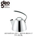 geoPRODUCT ケトル 2.5L ジオ プロダクト 宮崎製作所 やかん ステンレス 広口 注ぎやすい ドリップ可能 コーヒー 紅茶 お茶 お手入れ簡単 ガ...