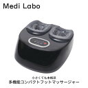 メディラボ 多機能コンパクトフットマッサージャー Medi Labo 惣田製作所 家庭用医療機器 足裏マッサージ マッサージ器 足裏 疲労軽減 足つぼ 機能 充...